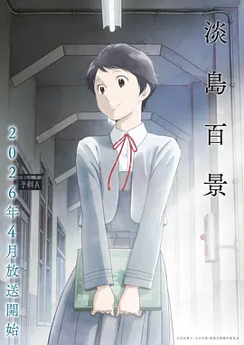 动漫 纸飞机邮差 2026