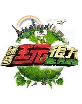 综艺 爵士百年